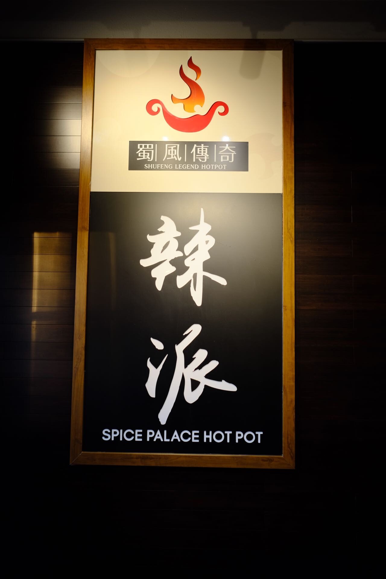 蜀风传奇火锅 Spice Palace